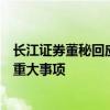 长江证券董秘回应与天风合并传闻：目前无应披露而未披露重大事项