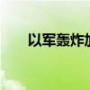 以军轰炸加沙地带中部造成18人死亡