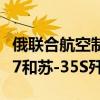 俄联合航空制造公司向俄军最新交付一批苏-57和苏-35S歼击机