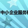 中小企业服务机构服务能力评估工作正式启动