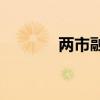 两市融资余额减少18.28亿元