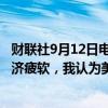 财联社9月12日电，高盛首席执行官Solomon表示，随着经济疲软，我认为美联储有可能降息50个基点。