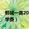 郸城一高2021复读班条件（郸城一高复读班学费）