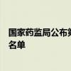 国家药监局公布第三批药品说明书适老化及无障碍改革试点名单
