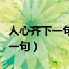 人心齐下一句是什么正确的答案（人心齐的下一句）