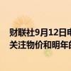 财联社9月12日电，日本央行审议委员田村直树表示，密切关注物价和明年的工资上涨情况。