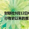 财联社9月12日电，SpaceX“龙”飞船舱门开始打开，进行有史以来的首次商业太空行走。