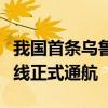 我国首条乌鲁木齐至波兰卡托维玆定期货运航线正式通航