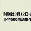 财联社9月12日电，STELLANTIS 表示，由于订单不足，菲亚特500电动车生产暂停。