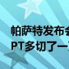 帕萨特发布会语音助手翻车知情人士爆料：PPT多切了一页