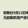 财联社9月12日电，通用磨坊表示，正在就出售价值20亿美元的酸奶资产进行深入谈判。