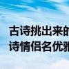 古诗挑出来的情侣名两个字的情侣名（二字古诗情侣名优雅）