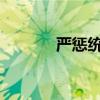 严惩统计造假就是为经济护航