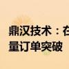 鼎汉技术：在工业机器人方面目前已获得小批量订单突破