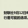 财联社9月12日电，裕信首席执行官表示，收购德国商业银行是可能的选项。