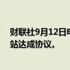 财联社9月12日电，塔塔电力和塔塔汽车在200个快速充电站达成协议。