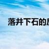 落井下石的反义词?（落井下石的反义词）