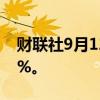 财联社9月12日电，英伟达日内涨幅扩大至7%。
