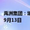 禹洲集团：境外债务重组投票截止日期延迟至9月13日
