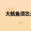 大鱿鱼须怎么炒好吃 家常做法（大鱿鱼）