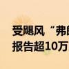 受飓风“弗朗辛”影响 美国路易斯安那州已报告超10万次断电