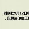 财联社9月12日电，印度劳工部长等官员将与三星高管会面，以解决印度工厂罢工问题。