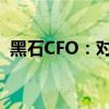 黑石CFO：对美国经济软着陆保持谨慎乐观