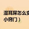 湿耳屎怎么变干小窍门图解（湿耳屎怎么变干小窍门）