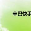 辛巴快手账号直播权限无限期封禁
