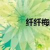 纤纤梅的功效与作用（纤纤梅）