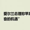 爱尔兰总理称苹果意外支付的税款对爱尔兰来说是“令人兴奋的机遇”