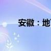 安徽：地下水开采量8年降幅超三成