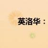 英洛华：目前磁材产能1.3万吨左右