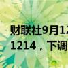 财联社9月12日电，人民币兑美元中间价报7.1214，下调32点。