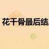 花千骨最后结局说的话（花千骨最后的结局）