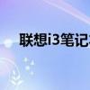 联想i3笔记本电脑配置（联想i3笔记本）