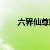 六界仙尊图标图片（六界仙尊图标）