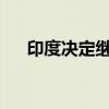 印度决定继续对华莠去津征收反补贴税