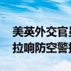 美英外交官员访问乌克兰基辅期间 基辅三次拉响防空警报