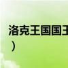 洛克王国国王球获得（洛克王国国王球怎么得）