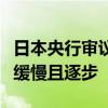 日本央行审议委员田村直树：利率变动可能会缓慢且逐步