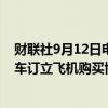 财联社9月12日电，国银金融租赁在港交所公告，与空中客车订立飞机购买协议，购买80架A320 NEO系列飞机。