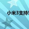 小米3支持5gwifi吗（小米3支持4g吗）