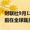 财联社9月12日电，理光(ricoh)将在明年3月前在全球裁员2000人。