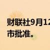 财联社9月12日电，顺丰控股今日寻求香港上市批准。
