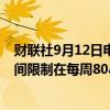 财联社9月12日电，摩根大通将把一些初级银行家的工作时间限制在每周80小时。