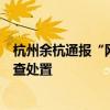 杭州余杭通报“网约车走小路女子称被吓到跳车”：正在调查处置