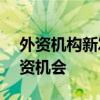 外资机构新发中国股票基金 看好A股长期投资机会
