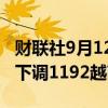 财联社9月12日电，越南将RON-95汽油价格下调1192越南盾/升。