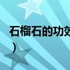 石榴石的功效与作用（红石榴石的功效与作用）